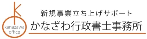 旅行業登録・宅建業許可・融資申請代行｜かなざわ行政書士事務所（東京都）