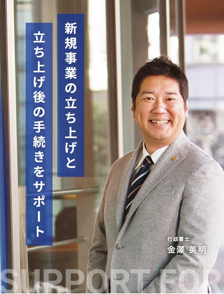 新規事業の立ち上げと、立ち上げ後の手続きをサポート